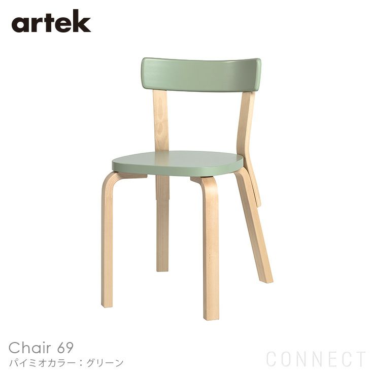 Artek(アルテック) / CHAIR 69 (チェア69) / パイミオカラー / バーチ材 / 座面・グリーンラッカー / チェア