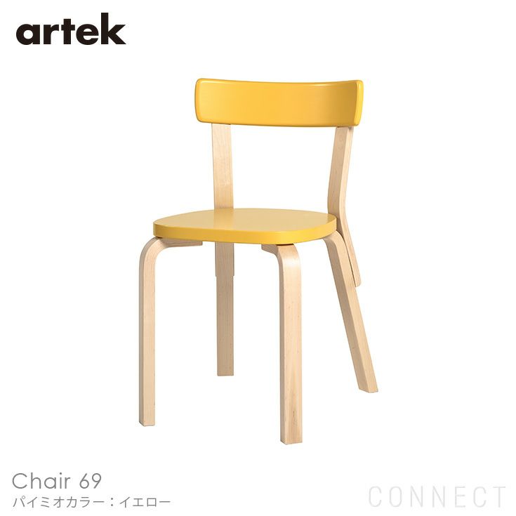 Artek(アルテック) / CHAIR 69 (チェア69) / パイミオカラー / バーチ材 / 座面・イエローラッカー / チェア