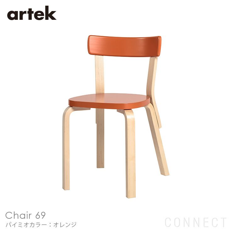Artek(アルテック) / CHAIR 69 (チェア69) / パイミオカラー / バーチ材 / 座面・オレンジラッカー / チェア
