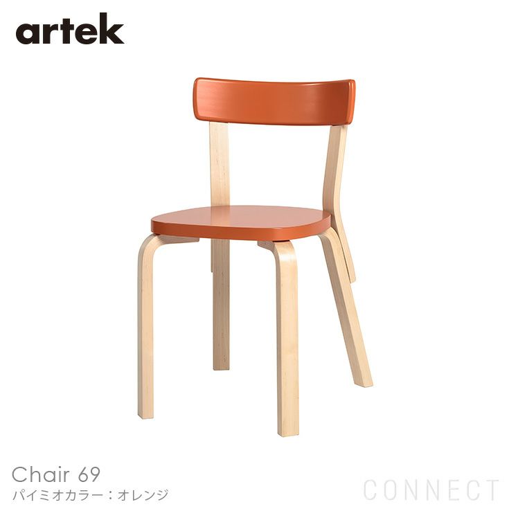 Artek（アルテック） / CHAIR 69（チェア69） / パイミオカラー / バーチ材 / 座面・オレンジラッカー / チェア