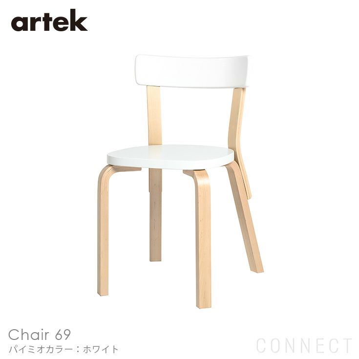 Artek（アルテック） / CHAIR 69（チェア69） / パイミオカラー / バーチ材 / 座面・ホワイトラッカー / チェア