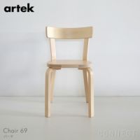 Artek（アルテック） / CHAIR 69（チェア69） / バーチ材
