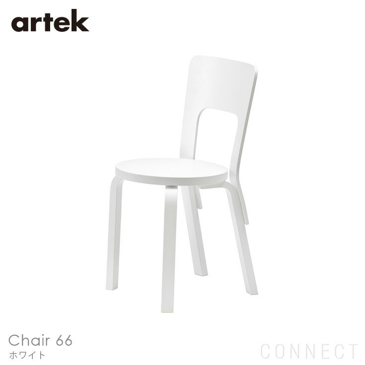 artek(アルテック) / CHAIR 66 (チェア66) / ホワイト