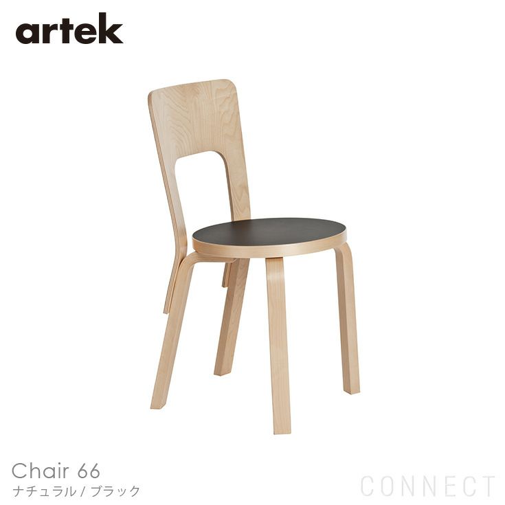 Artek（アルテック） / CHAIR 66（チェア66） / バーチ材 / 座面・ブラックリノリウム