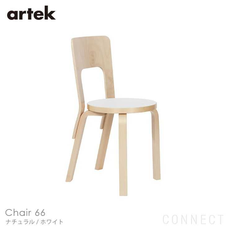 Artek（アルテック） / CHAIR 66（チェア66） / バーチ材 / 座面・ホワイラミネート | CONNECT