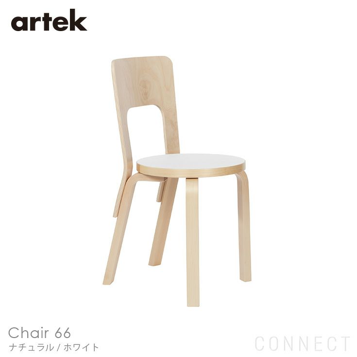 artek(アルテック) / CHAIR 66 (チェア66) / ナチュラル×ホワイト