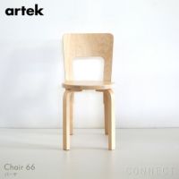Artek（アルテック） / CHAIR 66（チェア66） / バーチ材