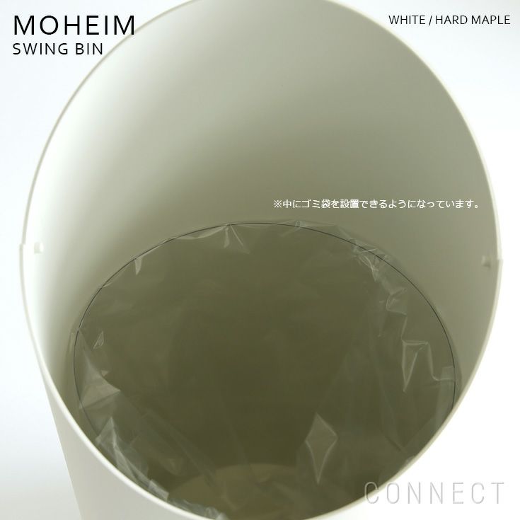 MOHEIM（モヘイム）/SWING BIN (スウィングビン)　ゴミ箱