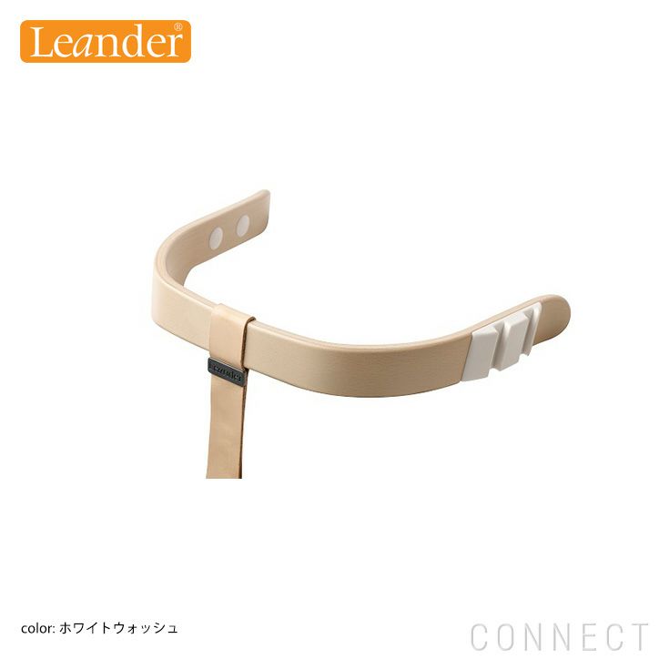 Leander (リエンダー) / ハイチェア用 / セーフティバー　レザーストラップ  全7色