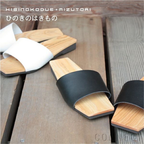 げたのみずとり(シンプルでモダンなひのきの下駄） | CONNECT 