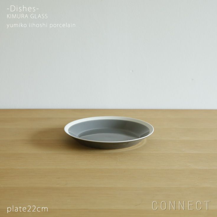 yumiko iihoshi porcelain （イイホシユミコ） dishes（ディッシーズ） プレート22cm  〈fog gray〉フォググレー