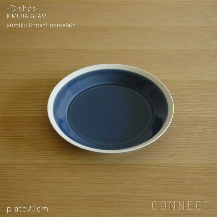 yumiko iihoshi porcelain （イイホシユミコ） dishes（ディッシーズ） プレート22cm 〈ink blue〉インクブルー