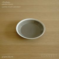 yumiko iihoshi porcelain （イイホシユミコ） dishes（ディッシーズ）  プレート20cm 〈fawn brown〉ファーンブラウン