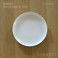 yumiko iihoshi porcelain （イイホシユミコ） ReIRABO（リイラボ） ラウンドプレート 21.5cm　〈quiet white〉