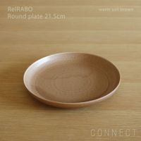 yumiko iihoshi porcelain （イイホシユミコ） ReIRABO（リイラボ） ラウンドプレート 21.5cm　〈warm soil brown〉
