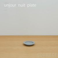 yumiko iihoshi porcelain （イイホシユミコ） unjour （アンジュール） nuit プレート スモークブルー