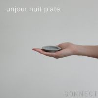 yumiko iihoshi porcelain （イイホシユミコ） unjour （アンジュール） nuit プレート スモークブルー