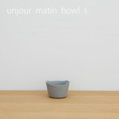 【11/17までpt20倍】yumiko iihoshi porcelain （イイホシユミコ） unjour （アンジュール） matin  bowl（S）スモークブルー《オータムキャンペーン》 | CONNECT