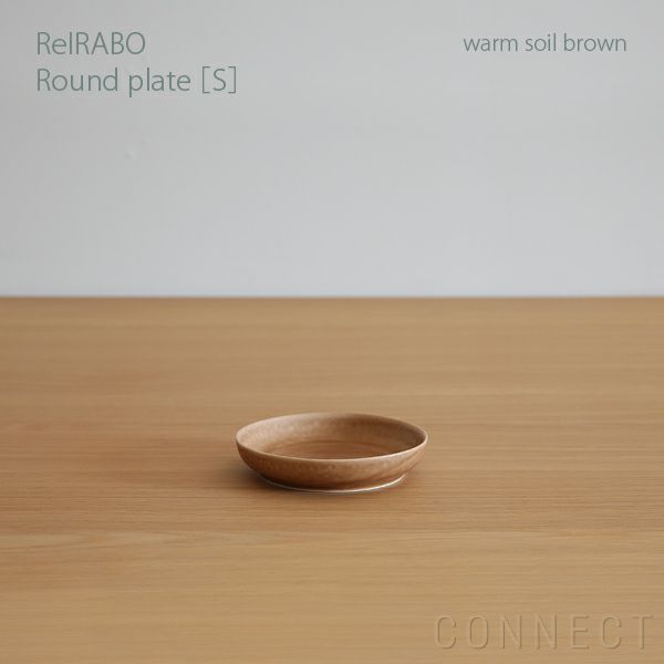 yumiko iihoshi porcelain （イイホシユミコ） ReIRABO（リイラボ） ラウンドプレート Sサイズ〈warm soil brown〉