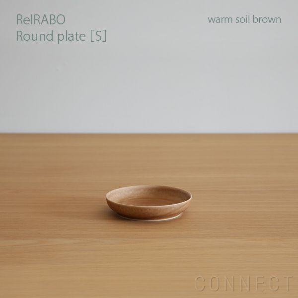 yumiko iihoshi porcelain （イイホシユミコ） ReIRABO（リイラボ） ラウンドプレート Sサイズ〈warm soil brown〉
