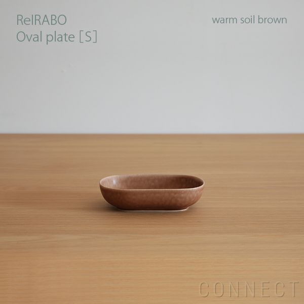 yumiko iihoshi porcelain （イイホシユミコ） ReIRABO（リイラボ） オーバルプレート Sサイズ〈warm soil  brown〉 | CONNECT