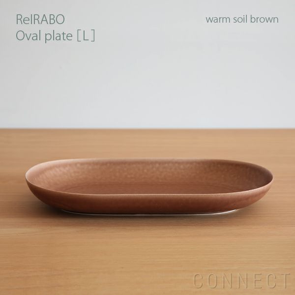 yumiko iihoshi porcelain （イイホシユミコ） ReIRABO（リイラボ） オーバルプレート Lサイズ〈warm soil  brown〉