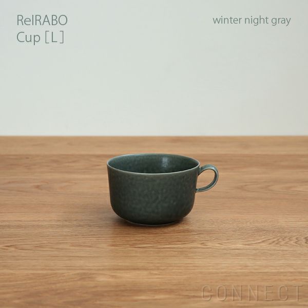 yumiko iihoshi porcelain （イイホシユミコ） ReIRABO（リイラボ） カップ Lサイズ〈winter night  gray〉 | CONNECT