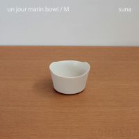 yumiko iihoshi porcelain （イイホシユミコ） unjour （アンジュール） matin ボウル（M）スナ
