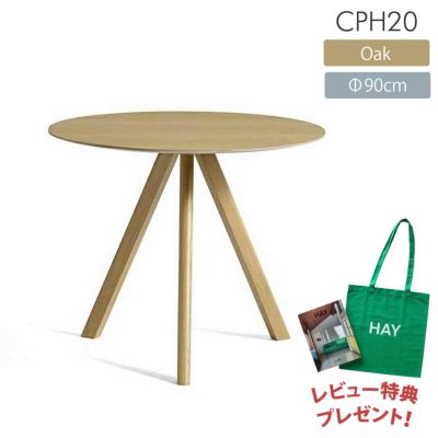 【BOOK＆TOTEBAGレビュー特典付・pt5倍】HAY（ヘイ） / CPH 20 ROUND（ラウンド） / Φ90cm / オーク材・ウォーターラッカー / 2～3人用 / テーブル