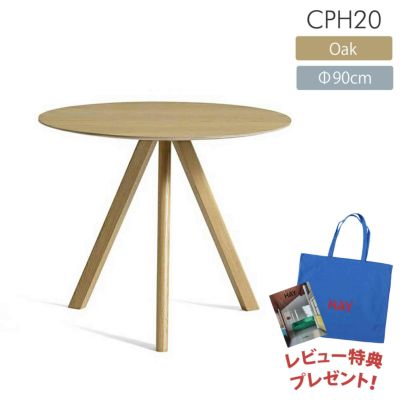 【BOOK＆TOTEBAGレビュー特典付】HAY（ヘイ） / CPH 20 ROUND（ラウンド） / Φ90cm / オーク材・ウォーターラッカー / 2～3人用 / テーブル《決算キャンペーン pt10倍》