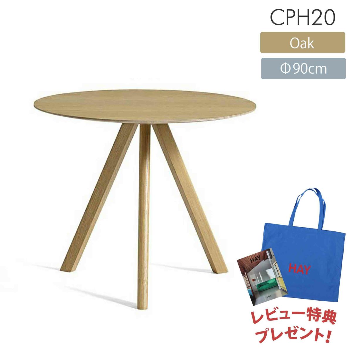 HAY（ヘイ） / CPH 20 ROUND（ラウンド） / Φ90cm / オーク材・ウォーターラッカー / テーブル