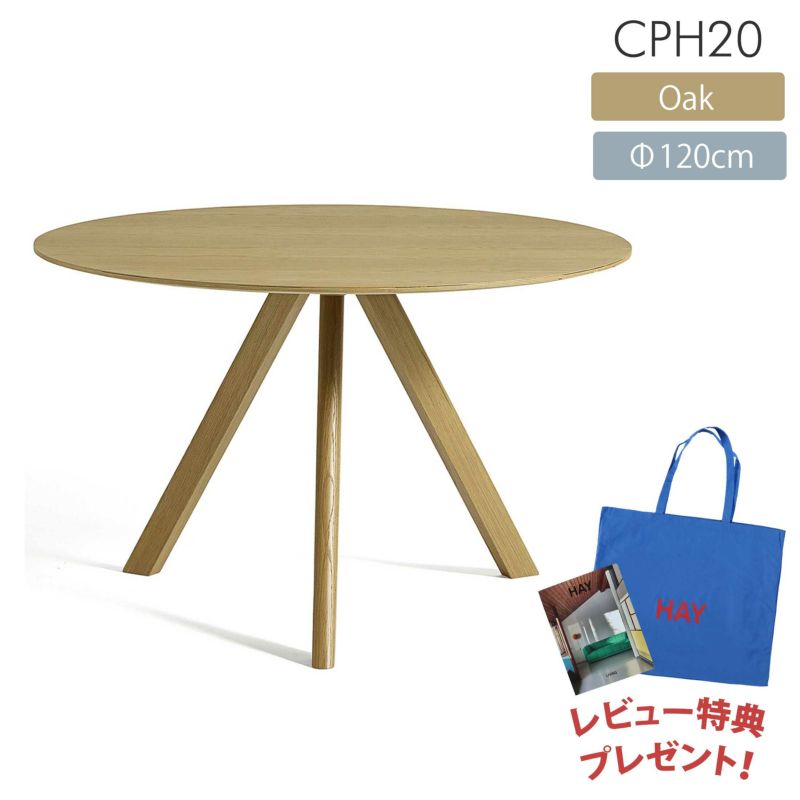 HAY（ヘイ） / CPH 20 ROUND（ラウンド） / Φ120cm / オーク材・ウォーターラッカー / テーブル
