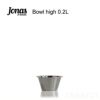 Jonas （ヨナス） Bowl 0.2L ボウル