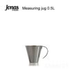 Jonas （ヨナス） Measuring jug オープンハンドル 0.5L 計量カップ メジャージャグ