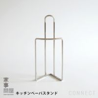 家事問屋 / キッチンペーパースタンド