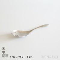 家事問屋 / とりわけフォーク 22