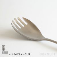 家事問屋 / とりわけフォーク 22