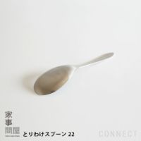家事問屋 / とりわけスプーン 22