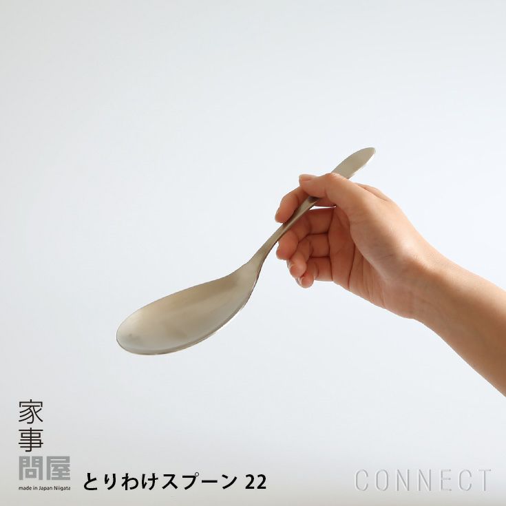 家事問屋 / とりわけスプーン 22