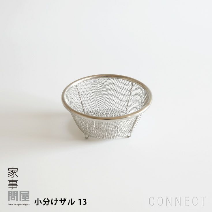 家事問屋 / 小分けザル 13