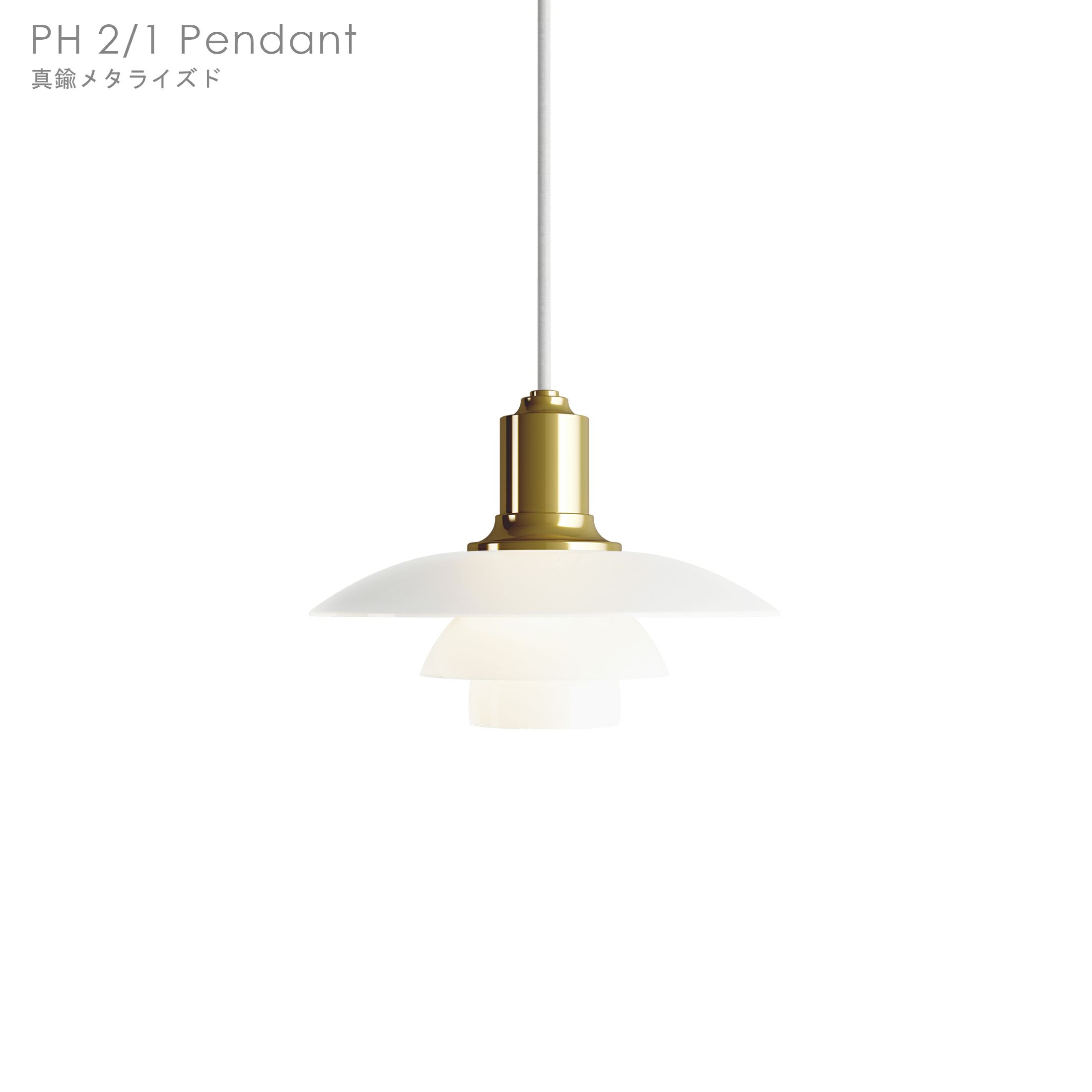 louis poulsen(ルイスポールセン)　 PH 2/1 Pendant 真鍮・メタライズド