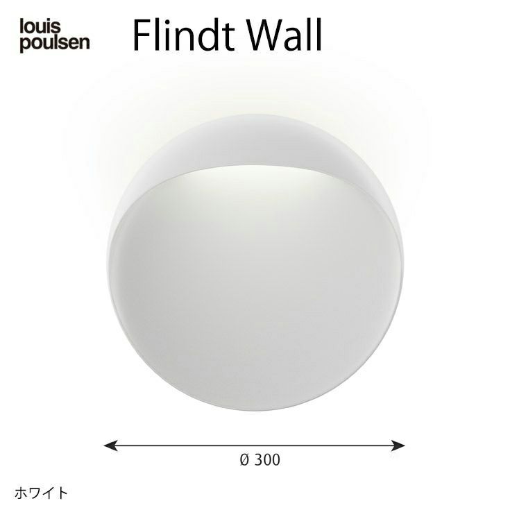 Louis Poulsen(ルイスポールセン) / Flindt Wall(フリント ウォール) Φ300