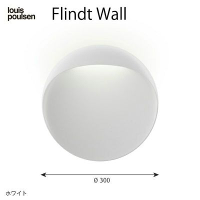 Louis Poulsen(ルイスポールセン) / Flindt Wall(フリント ウォール 