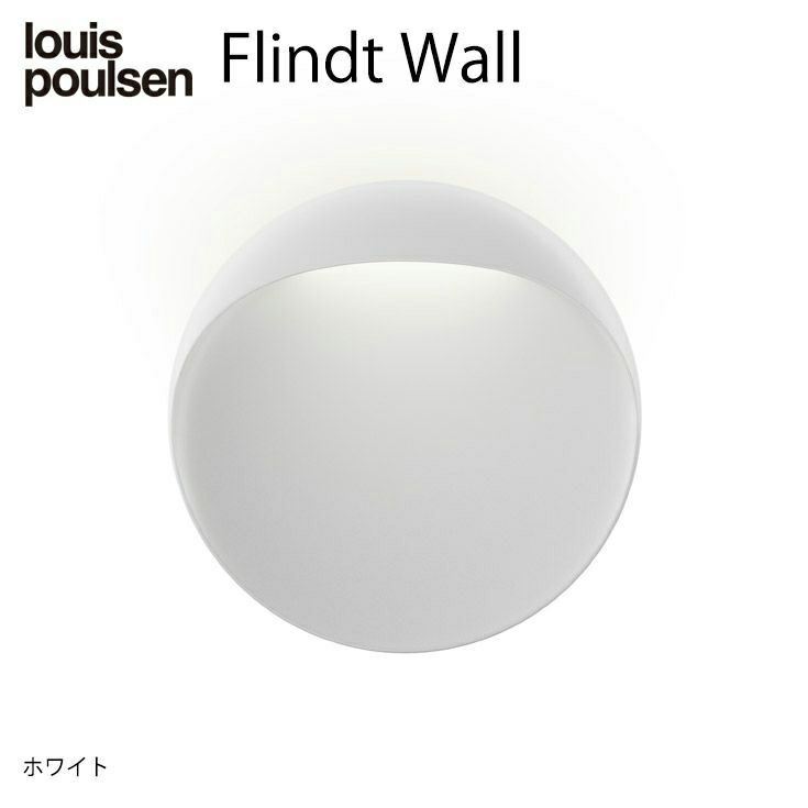 Louis Poulsen（ルイスポールセン） / Flindt Wall（フリント ウォール） Φ300 / 3000K