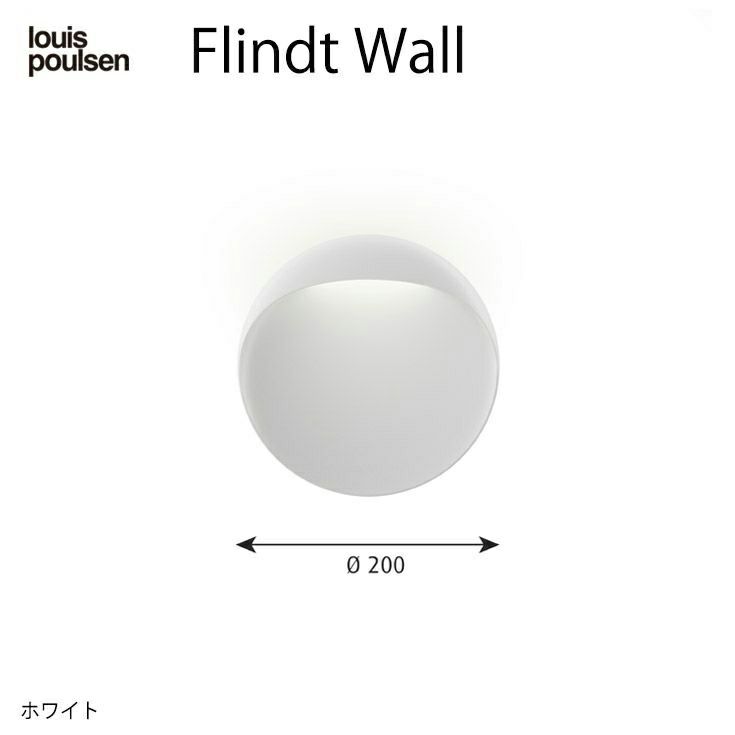 louis poulsen(ルイスポールセン)  / Flindt Wall(フリント ウォール) Φ200