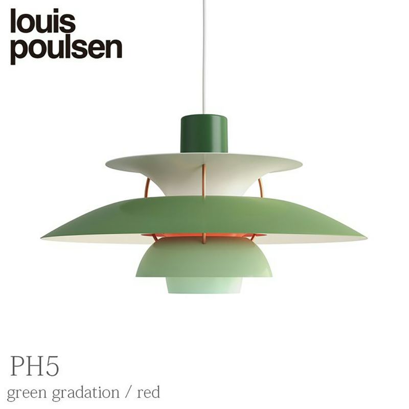 【コードカット無料】【正規販売店】Louis Poulsen(ルイスポールセン) PH 5/ グリーングラデーション