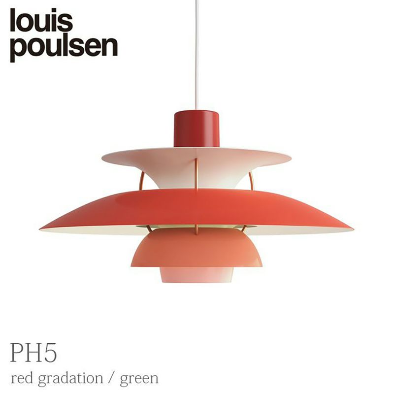 【正規販売店】louis poulsen(ルイスポールセン) PH5/ レッドグラデーション