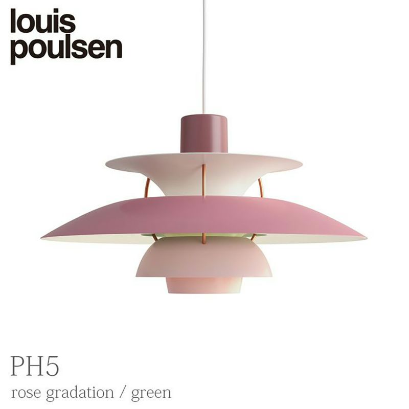 【コードカット無料】【正規販売店】Louis Poulsen(ルイスポールセン) PH 5/ ローズグラデーション
