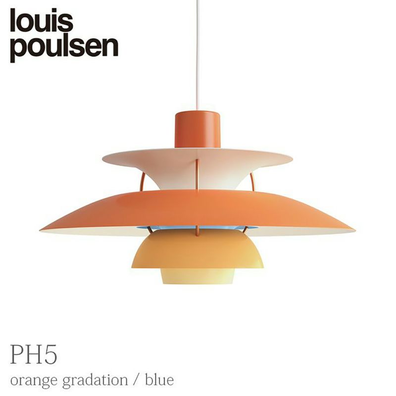 正規販売店】Louis Poulsen（ルイスポールセン） PH 5 / オレンジグラデーション / ペンダントライト | CONNECT