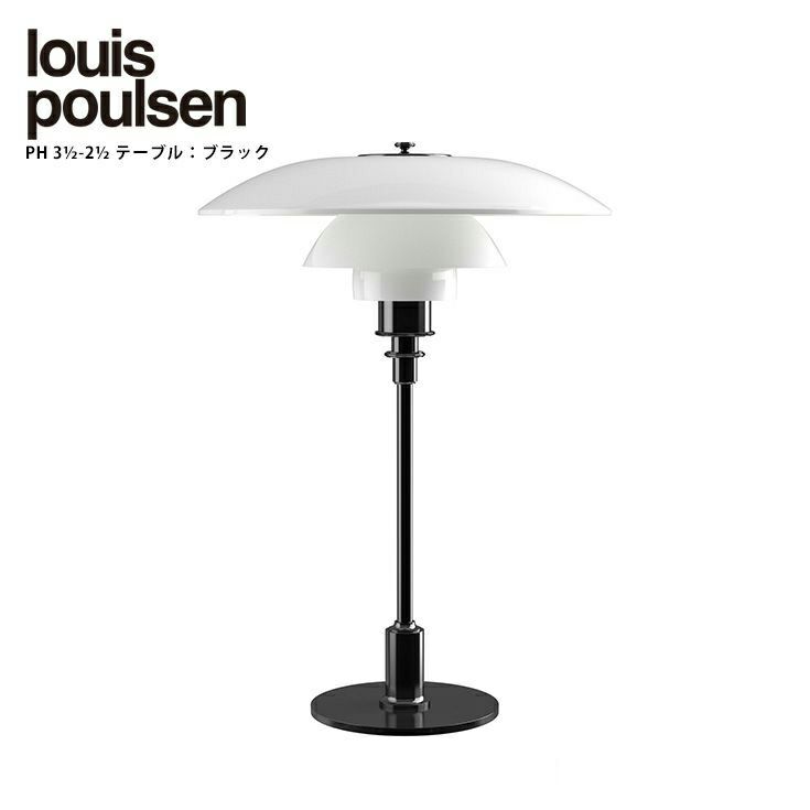 Louis Poulsen(ルイスポールセン)/　PH 3 1/2-2 1/2 Table グラス　ブラック・メタライズド